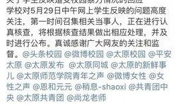 太原师范爆料事件最新,真相与争议交织的教育漩涡